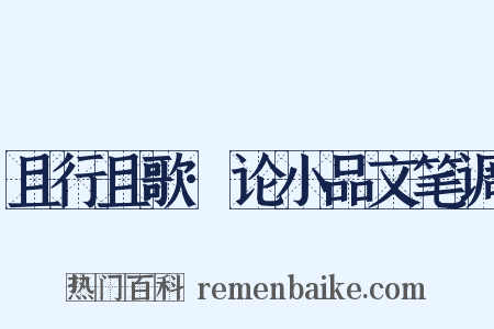 且行且歌·论小品文笔调是什么意思的图片